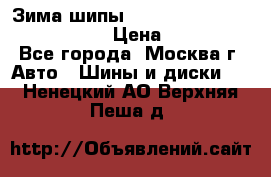 Зима шипы Ice cruiser r 19 255/50 107T › Цена ­ 25 000 - Все города, Москва г. Авто » Шины и диски   . Ненецкий АО,Верхняя Пеша д.